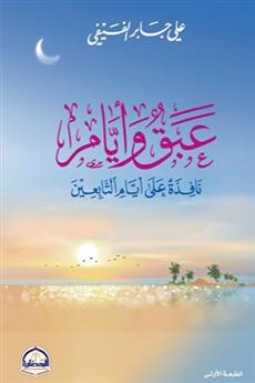 عبق وأيام