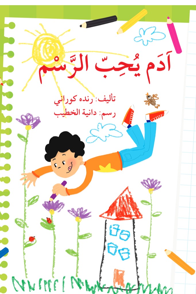 آدم يحب الرسم