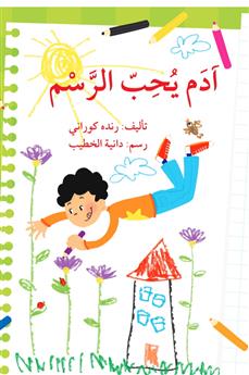 آدم يحب الرسم