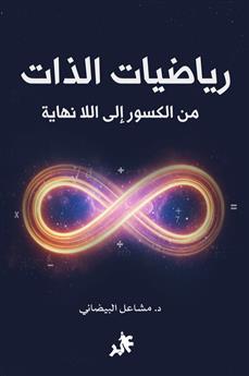 رياضيات الذات من الكسور إلى اللانهاية
