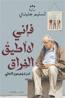 فإني لا أطيق الفراق