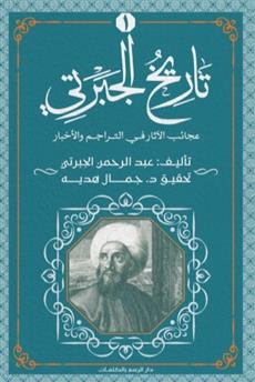 عجائب الآثار في التراجم والأخبار - الجزء الأول