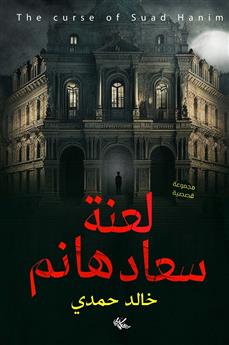 لعنة سعاد هانم وقصص أخرى