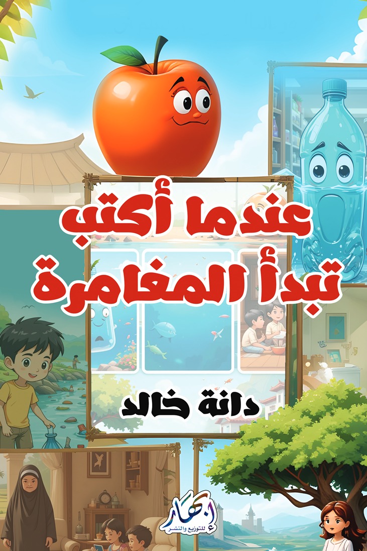 عندما أكتب تبدأ المغامرة