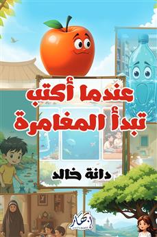 عندما أكتب تبدأ المغامرة