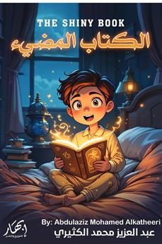 الكتاب المضيء - The Shiny Book