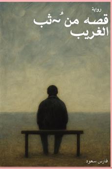 قصه من ثب الغريب
