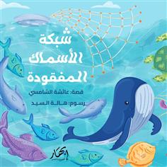 شبكة الأسماك المفقودة