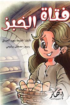 فتاة الخبز