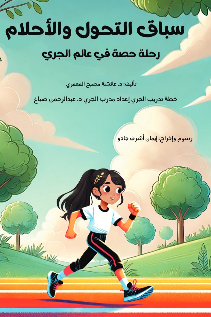 سباق التحول والأحلام رحلة حصة في عالم الجري