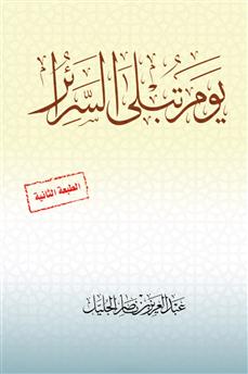 يوم تبلى السرائر