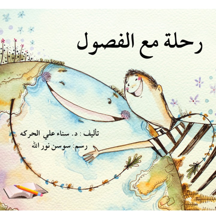 رحلة مع الفصول