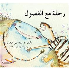 رحلة مع الفصول