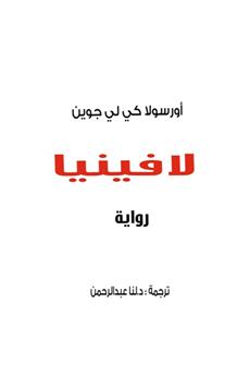 لافينيا
