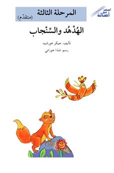 الهدهد والسنجاب