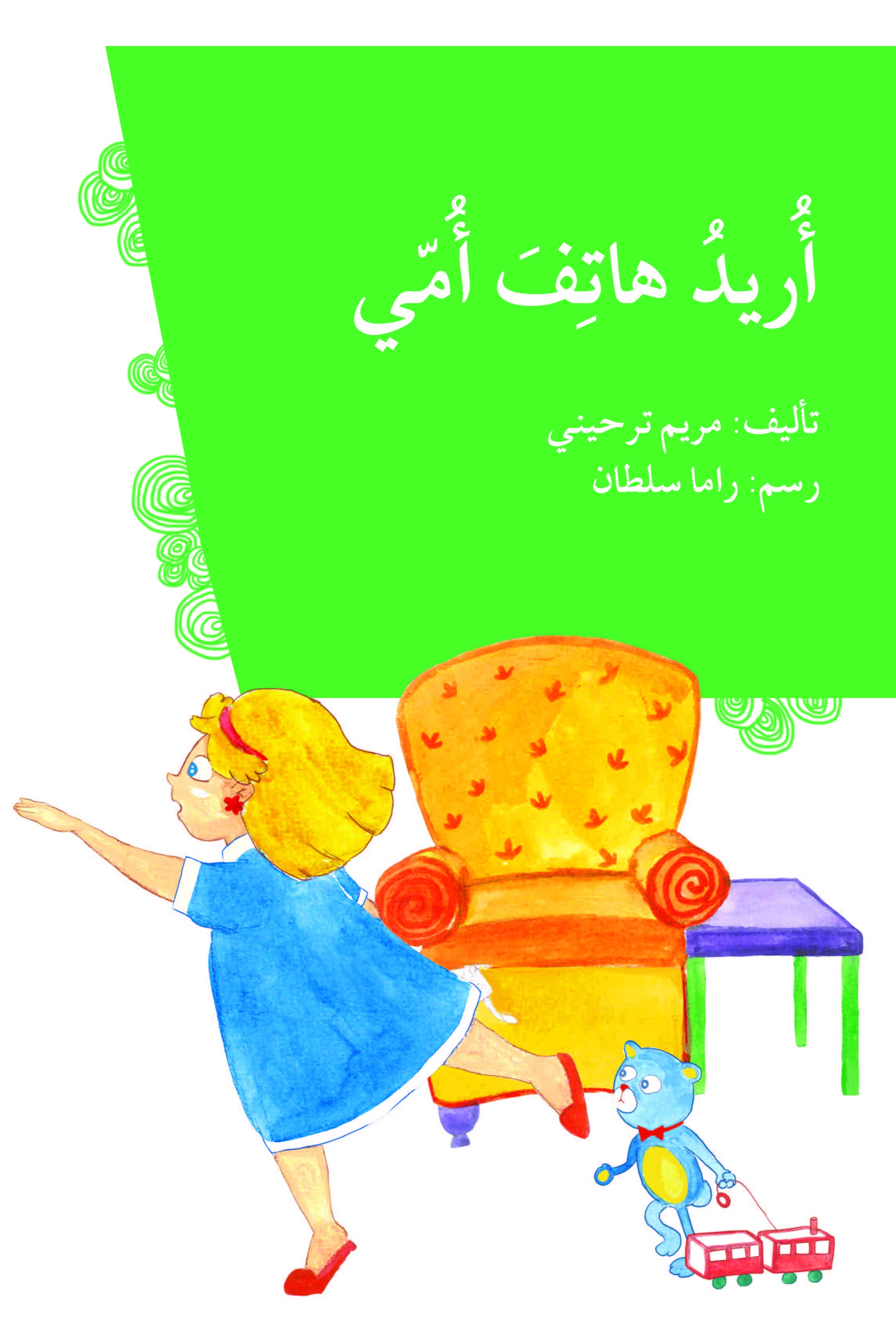 أريد هاتف أمي
