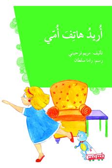 أريد هاتف أمي