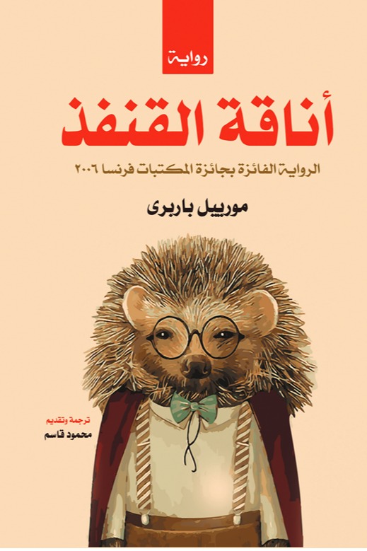 أناقة القنفذ