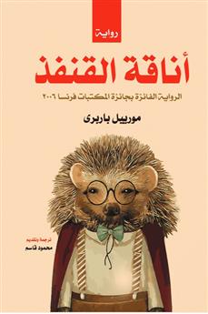 أناقة القنفذ