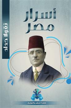 أسرار مصر