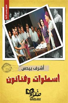 أسطوات وفنانون