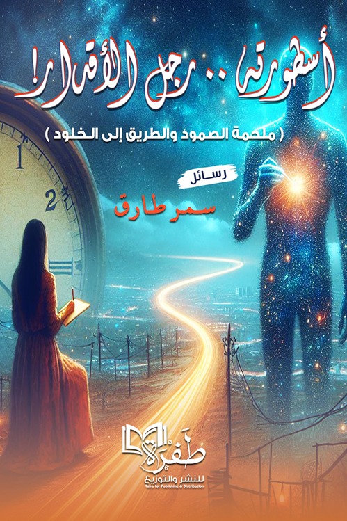 أسطورته رجل الأقدار