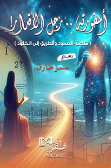 أسطورته رجل الأقدار