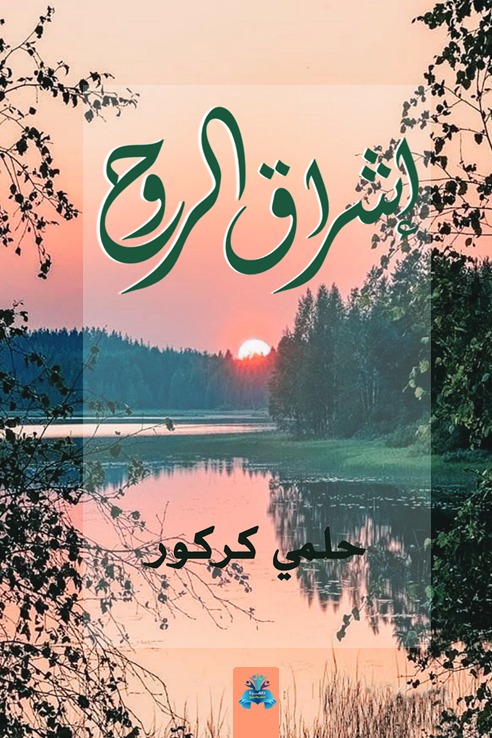 إشراق الروح