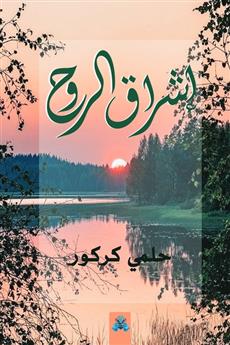 إشراق الروح