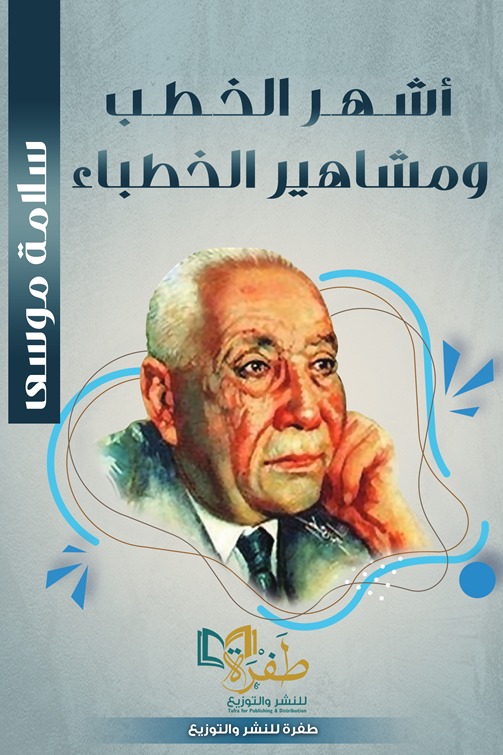 أشهر الخطب ومشاهير الخطباء