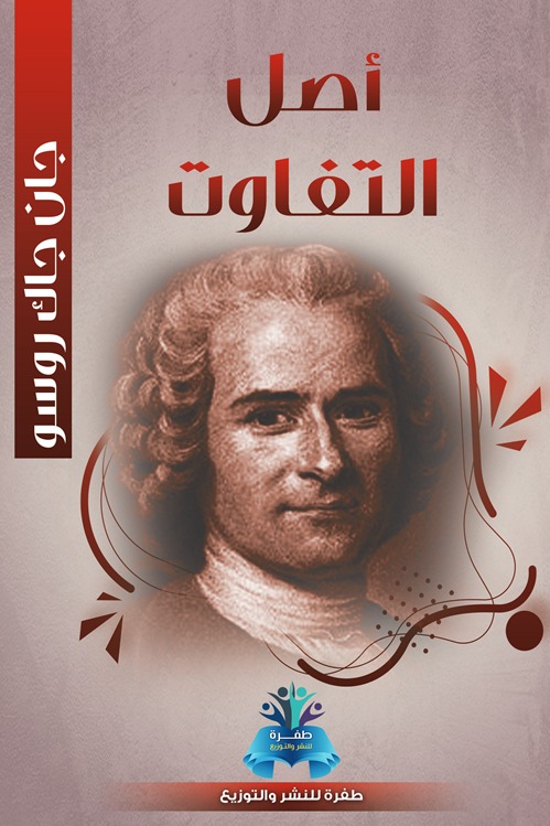 أصل التفاوت