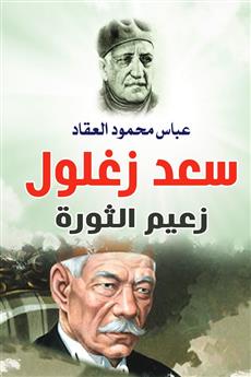 سعد زغلول زعيم الثورة