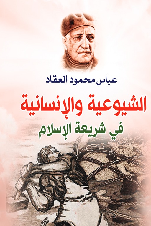 الشيوعية والإنسانية في شريعة الإسلام