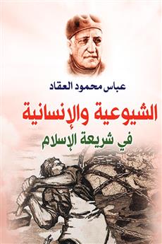 الشيوعية والإنسانية في شريعة الإسلام