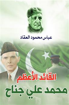 القائد الأعظم محمد علي جناح