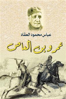 عمرو بن العاص