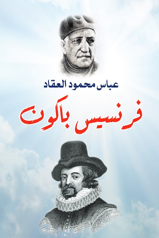 فرنسيس باكون