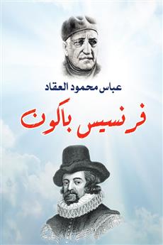 فرنسيس باكون