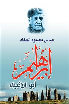 إبراهيم أبو الأنبياء