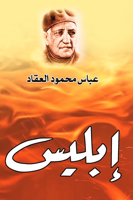 إبليس