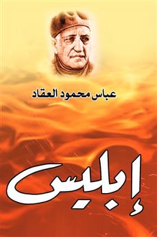 إبليس