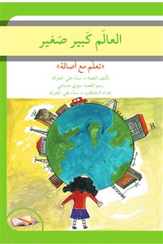 العالم كبير صغير