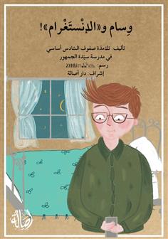 وسام والإنستغرام
