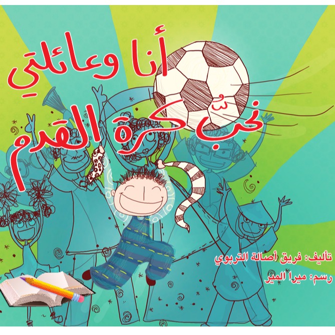 أنا وعائلتي نحب كرة القدم