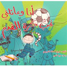 أنا وعائلتي نحب كرة القدم