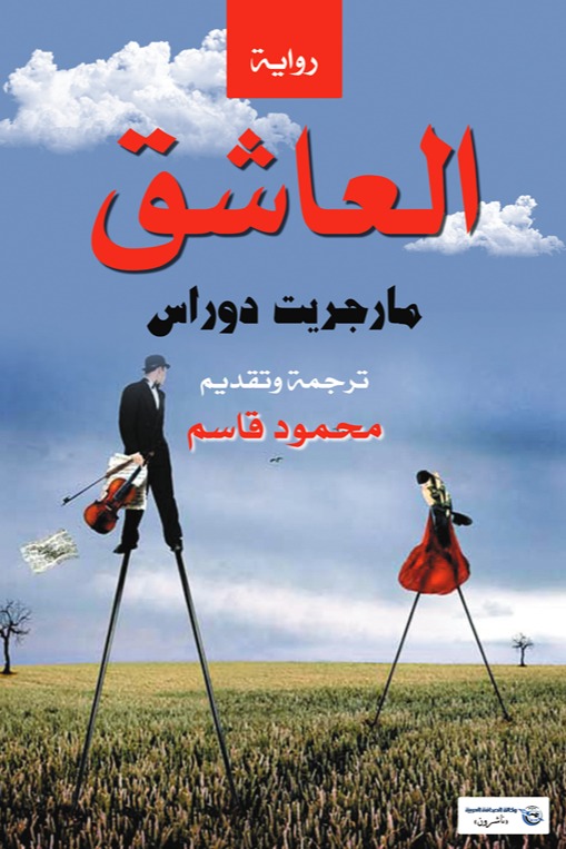 العاشق