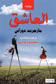 العاشق