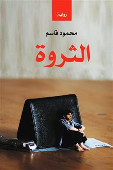 الثروة