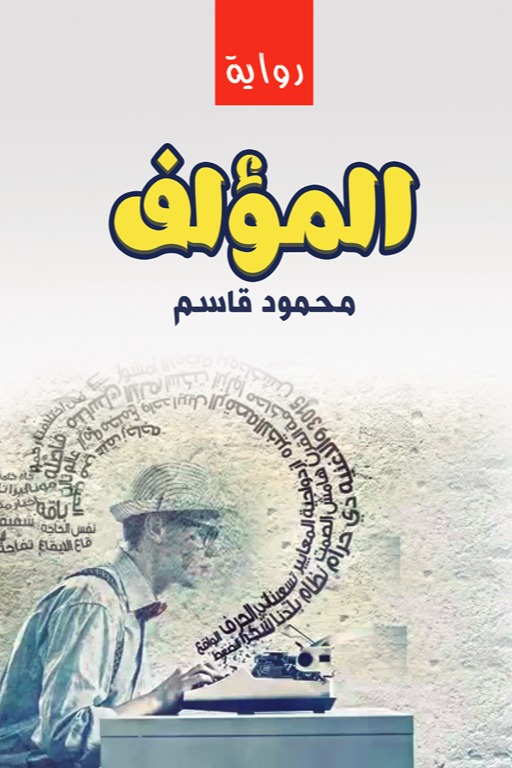 المؤلف