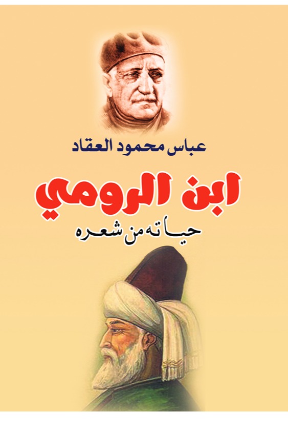ابن الرومي